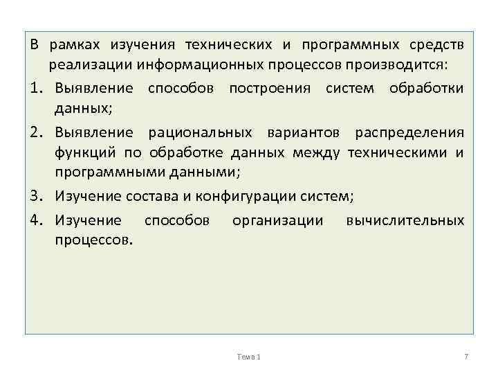 В рамках изучения технических и программных средств реализации информационных процессов производится: 1. Выявление способов