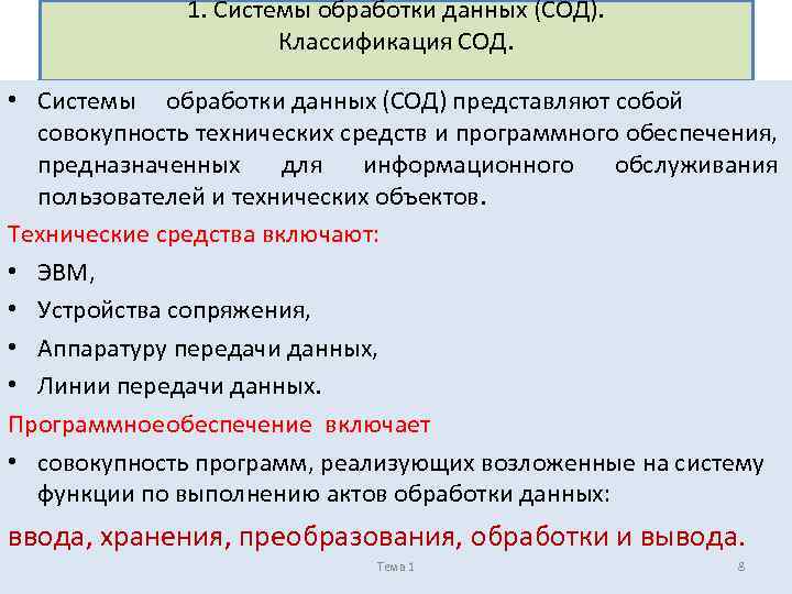 1. Системы обработки данных (СОД). Классификация СОД. • Системы обработки данных (СОД) представляют собой