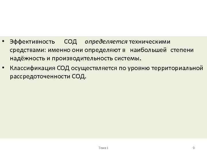  • Эффективность СОД определяется техническими средствами: именно они определяют в наибольшей степени надёжность