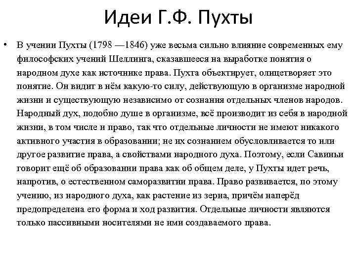 Идеи Г. Ф. Пухты • В учении Пухты (1798 — 1846) уже весьма сильно