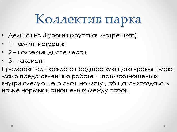 Коллектив парка • Делится на 3 уровня ( «русская матрешка» ) • 1 –