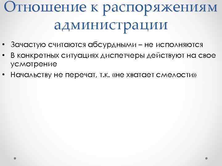 Отношение к распоряжениям администрации • Зачастую считаются абсурдными – не исполняются • В конкретных