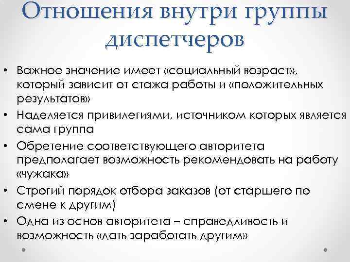 Отношения внутри группы диспетчеров • Важное значение имеет «социальный возраст» , который зависит от