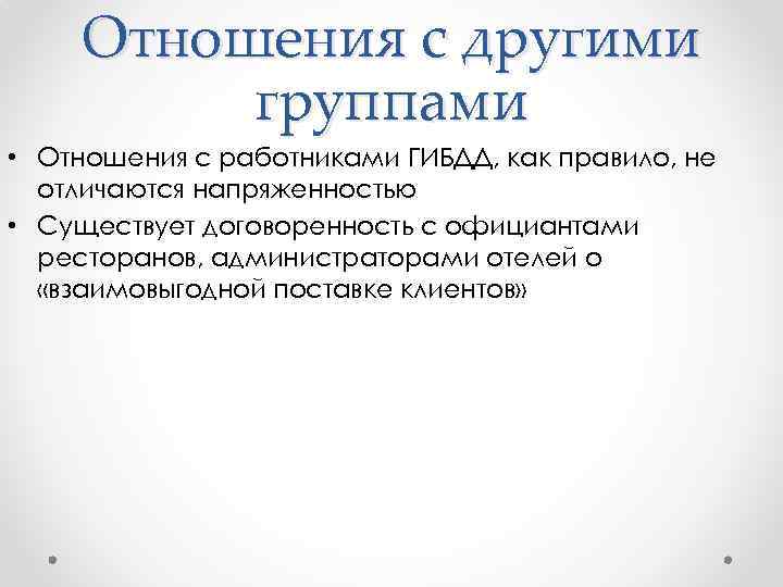 Отношения с другими группами • Отношения с работниками ГИБДД, как правило, не отличаются напряженностью