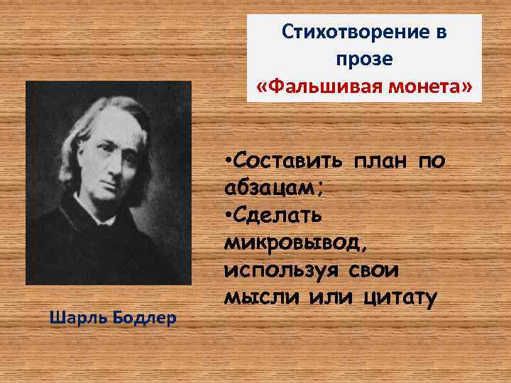 Стихотворение в прозе «Фальшивая монета» Шарль Бодлер • Составить план по абзацам; • Сделать