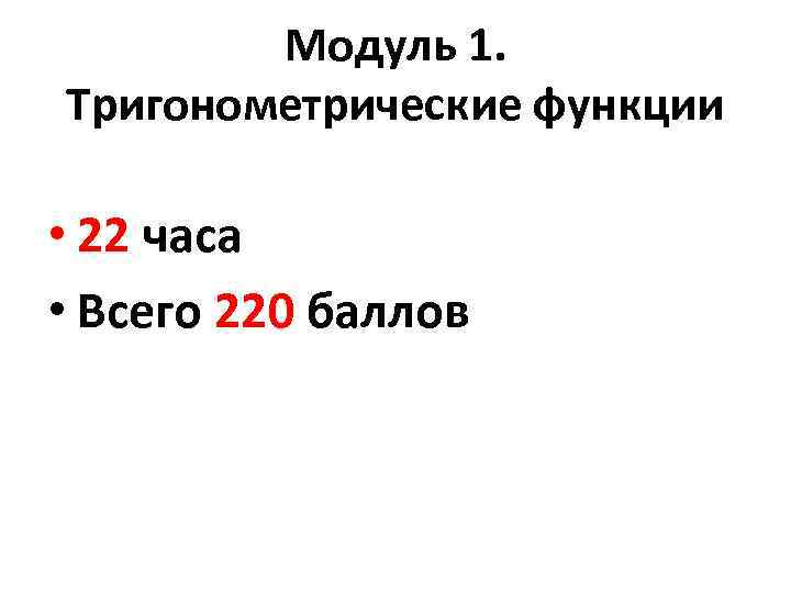 Модуль 1. Тригонометрические функции • 22 часа • Всего 220 баллов 