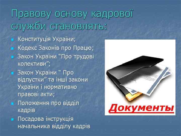 Правову основу кадрової служби становлять: n n n Конституція України; Кодекс Законів про Працю;