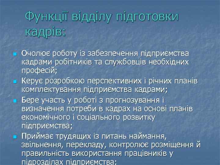 Функції відділу підготовки кадрів: n n Очолює роботу із забезпечення підприємства кадрами робітників та