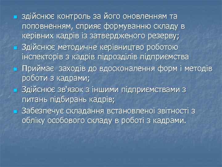 n n n здійснює контроль за його оновленням та поповненням, сприяє формуванню складу в