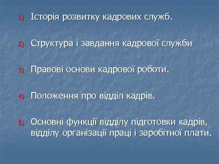 1) Історія розвитку кадрових служб. 2) Структура і завдання кадрової служби 3) Правові основи