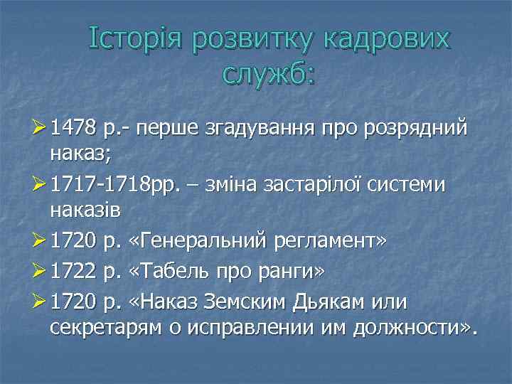 Історія розвитку кадрових служб: Ø 1478 р. - перше згадування про розрядний наказ; Ø