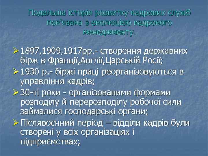 Подальша історія розвитку кадрових служб пов’язана з еволюцією кадрового менеджменту. Ø 1897, 1909, 1917