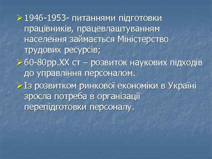 Ø 1946 -1953 - питаннями підготовки працівників, працевлаштуванням населення займається Міністерство трудових ресурсів; Ø