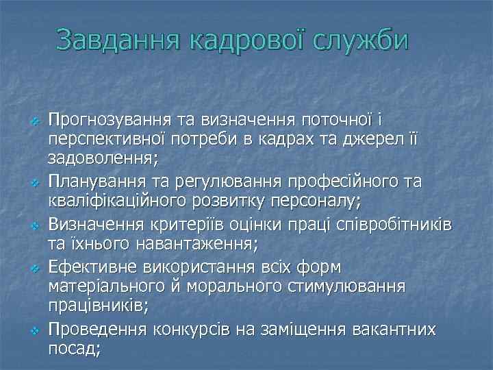 Завдання кадрової служби v v v Прогнозування та визначення поточної і перспективної потреби в