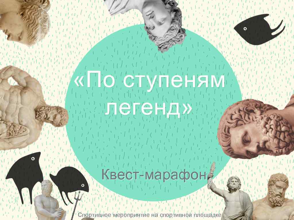  «По ступеням легенд» Квест-марафон Спортивное мероприятие на спортивной площадке 