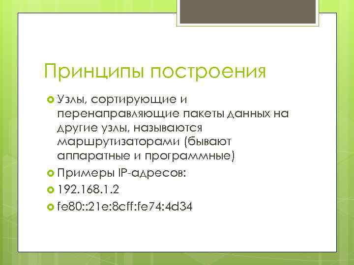 Принципы построения Узлы, сортирующие и перенаправляющие пакеты данных на другие узлы, называются маршрутизаторами (бывают