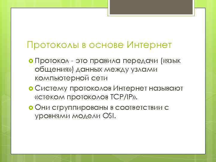 Протоколы в основе Интернет Протокол - это правила передачи ( «язык общения» ) данных