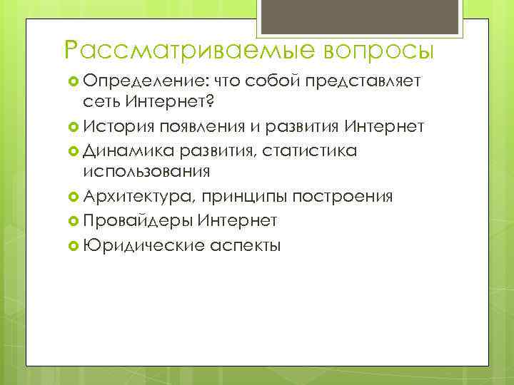 Рассматриваемые вопросы Определение: что собой представляет сеть Интернет? История появления и развития Интернет Динамика