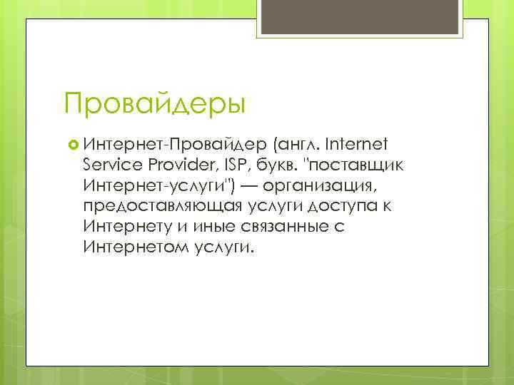 Провайдеры Интернет-Провайдер (англ. Internet Service Provider, ISP, букв. "поставщик Интернет-услуги") — организация, предоставляющая услуги