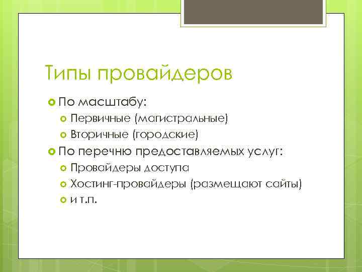 Типы провайдеров По масштабу: Первичные (магистральные) Вторичные (городские) По перечню предоставляемых услуг: Провайдеры доступа