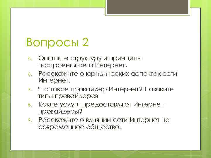 Вопросы 2 5. 6. 7. 8. 9. Опишите структуру и принципы построения сети Интернет.