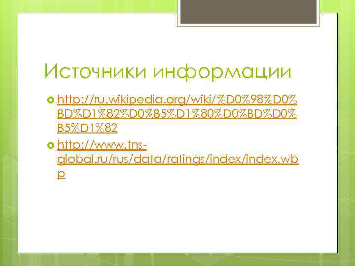 Источники информации http: //ru. wikipedia. org/wiki/%D 0%98%D 0% BD%D 1%82%D 0%B 5%D 1%80%D 0%BD%D