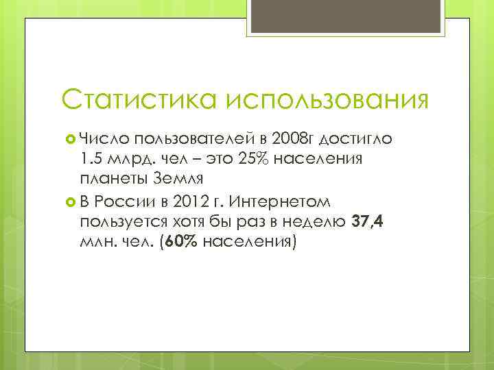 Статистика использования Число пользователей в 2008 г достигло 1. 5 млрд. чел – это