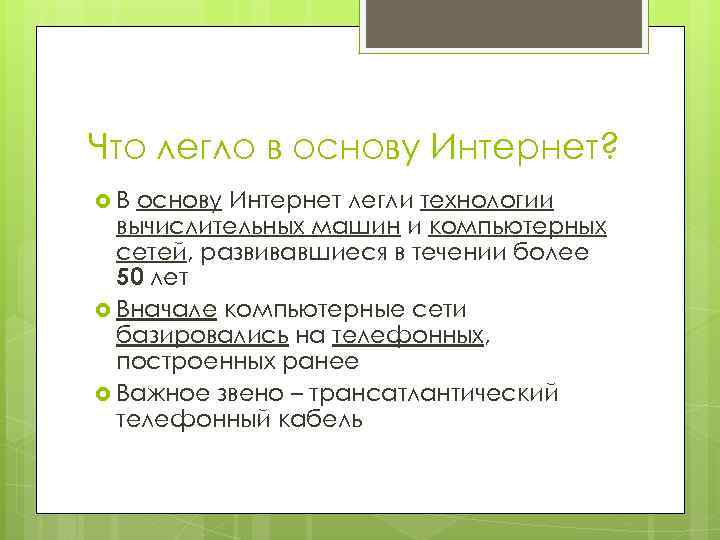 Что легло в основу Интернет? В основу Интернет легли технологии вычислительных машин и компьютерных