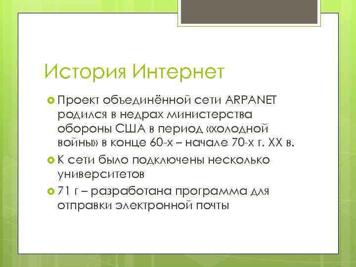 История Интернет Проект объединённой сети ARPANET родился в недрах министерства обороны США в период