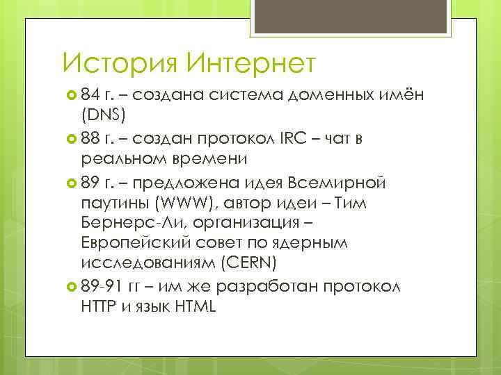 История Интернет 84 г. – создана система доменных имён (DNS) 88 г. – создан