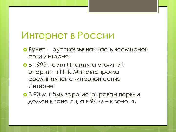 Интернет в России Рунет - русскоязычная часть всемирной сети Интернет В 1990 г сети