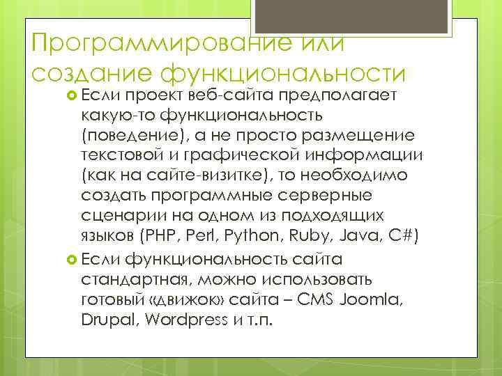 Программирование или создание функциональности Если проект веб-сайта предполагает какую-то функциональность (поведение), а не просто