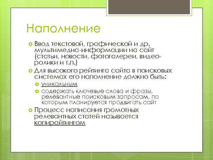 Наполнение Ввод текстовой, графической и др. мультимедиа-информации на сайт (статьи, новости, фотогалереи, видеоролики и
