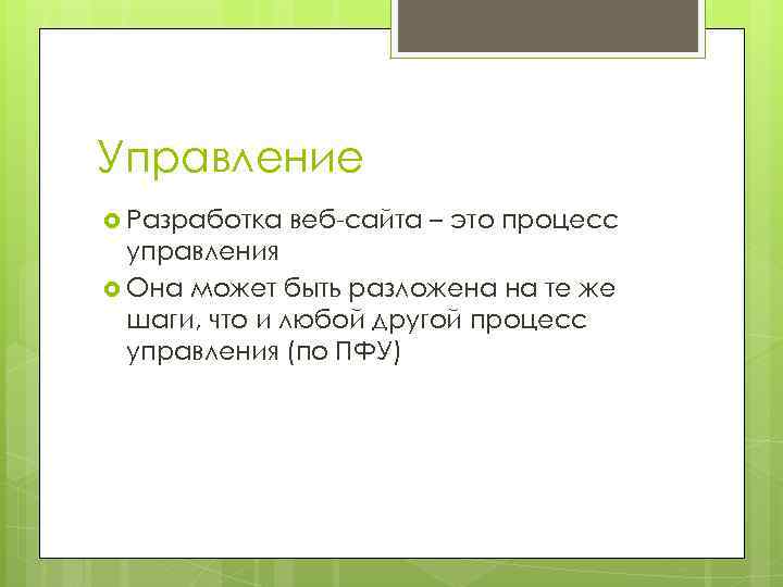 Управление Разработка веб-сайта – это процесс управления Она может быть разложена на те же