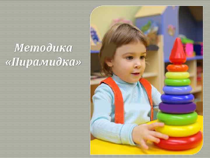 Методика «Пирамидка» 