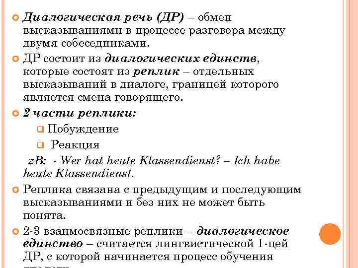 Диалогическая речь (ДР) – обмен высказываниями в процессе разговора между двумя собеседниками. ДР состоит