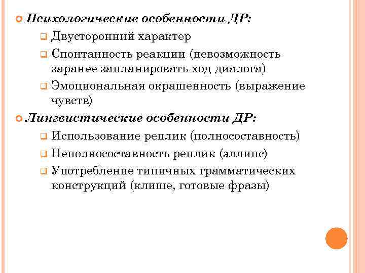 Психологические особенности ДР: q Двусторонний характер q Спонтанность реакции (невозможность заранее запланировать ход диалога)