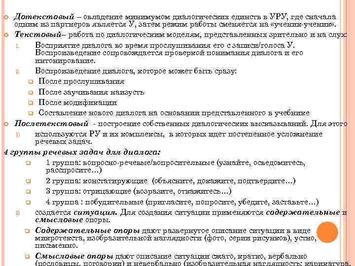 Дотекстовый – овладение минимумом диалогических единств в УРУ, где сначала одним из партнеров является
