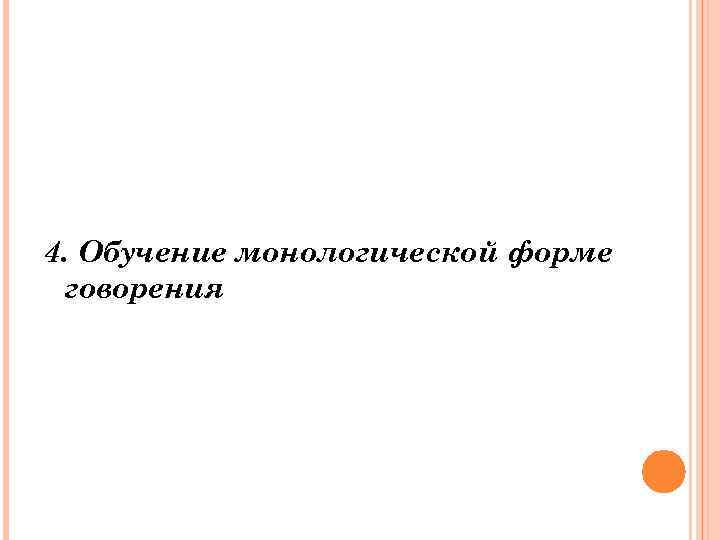 4. Обучение монологической форме говорения 