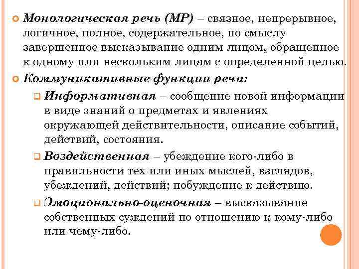 Монологическая речь словарь. Монологическая речь. Виды монологической речи. Функции монологической речи. Монологическое и диалогическое высказывание.