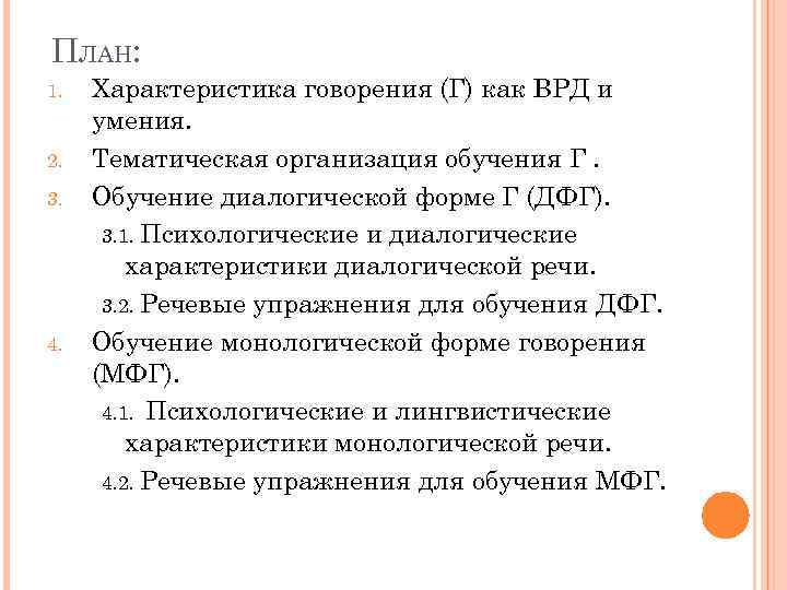 ПЛАН: 1. 2. 3. 4. Характеристика говорения (Г) как ВРД и умения. Тематическая организация