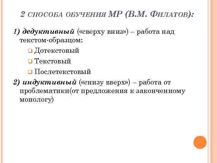 2 СПОСОБА ОБУЧЕНИЯ МР (В. М. ФИЛАТОВ): 1) дедуктивный ( «сверху вниз» ) –