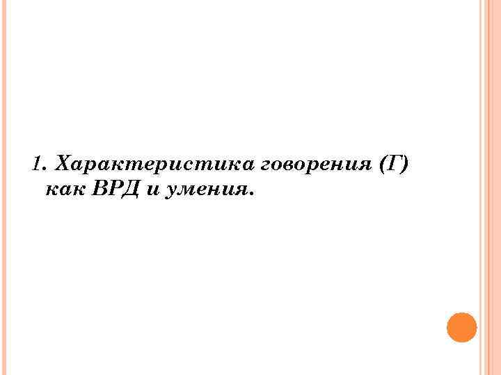 1. Характеристика говорения (Г) как ВРД и умения. 