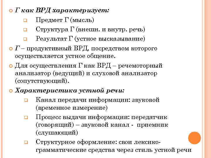  Г как ВРД характеризует: q Предмет Г (мысль) q Структура Г (внешн. и