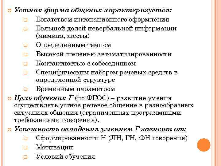  Устная форма общения характеризуется: q Богатством интонационного оформления q Большой долей невербальной информации