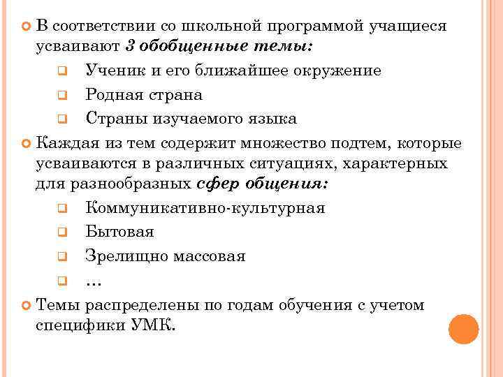 В соответствии со школьной программой учащиеся усваивают 3 обобщенные темы: q Ученик и его