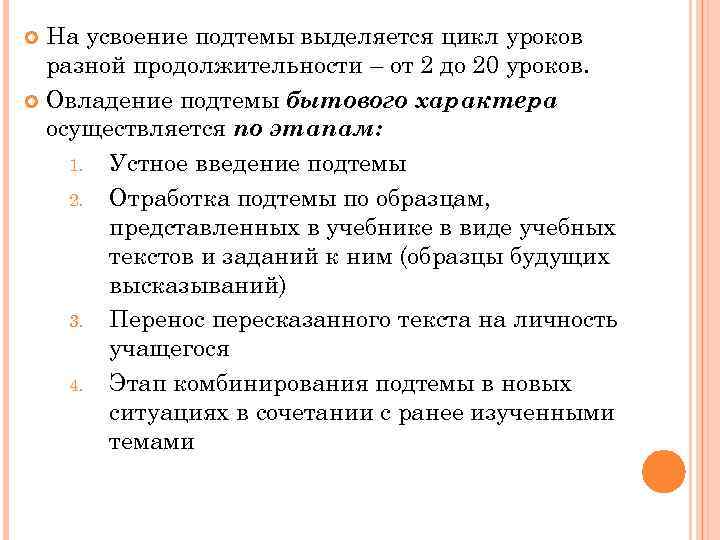 На усвоение подтемы выделяется цикл уроков разной продолжительности – от 2 до 20 уроков.