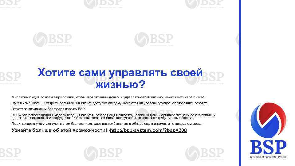 Хотите сами управлять своей жизнью? Миллионы людей во всем мире поняли, чтобы зарабатывать деньги