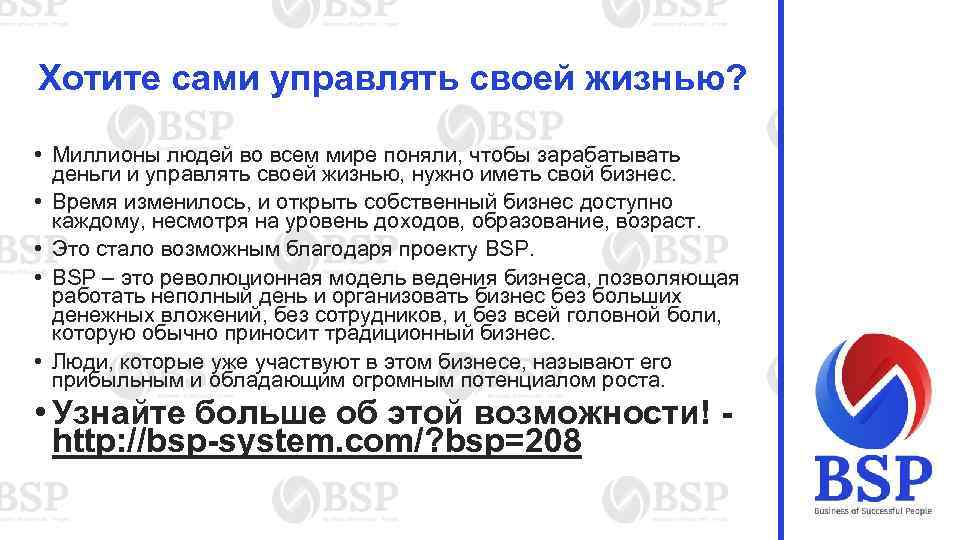 Хотите сами управлять своей жизнью? • Миллионы людей во всем мире поняли, чтобы зарабатывать