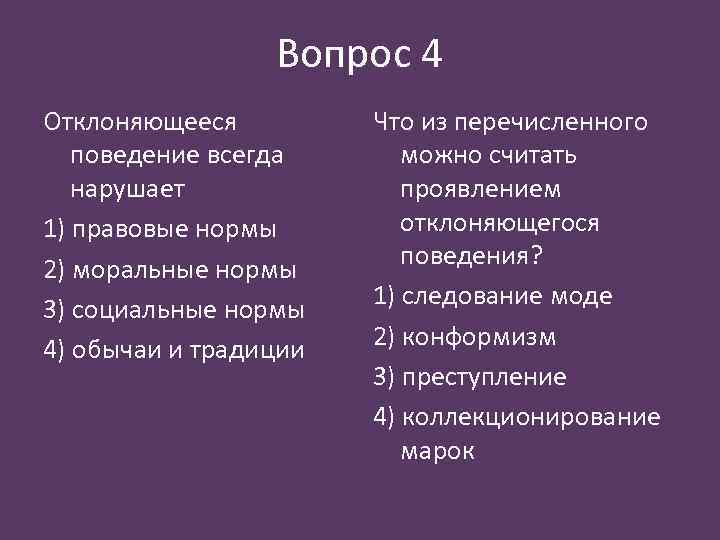 Вопрос 4 Отклоняющееся поведение всегда нарушает 1) правовые нормы 2) моральные нормы 3) социальные